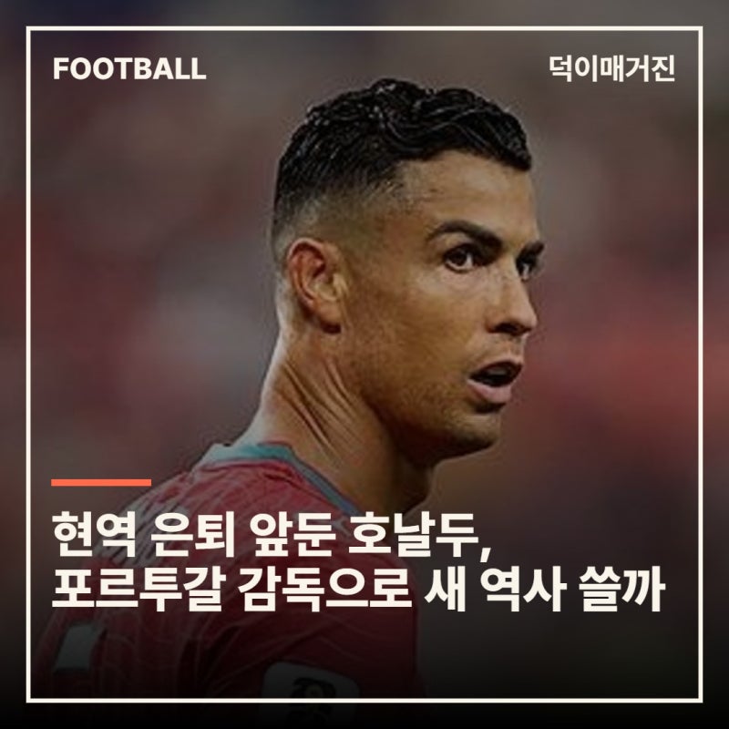 현역 은퇴 앞둔 호날두, 포르투갈 감독으로 새 역사 쓸까