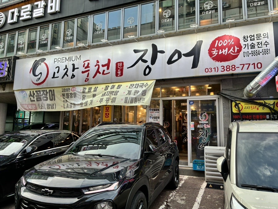 고창풍천장어 사진 1