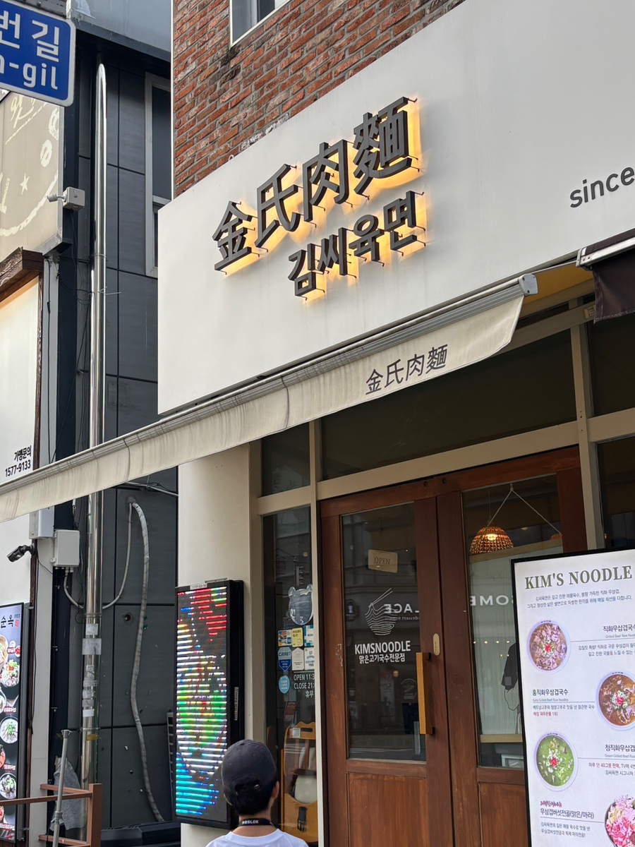 김씨육면 사진 3