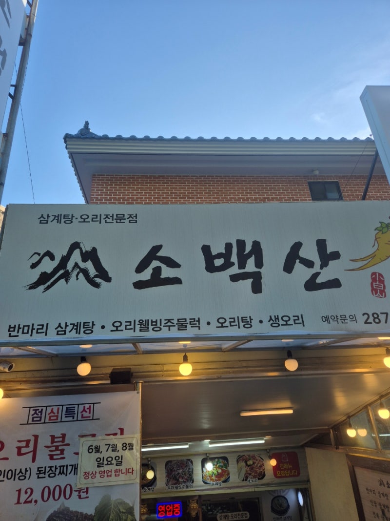 창원 현지인 맛집 소백산 내돈내산 후기 | 몸보신하기 좋은 반마리 삼계탕