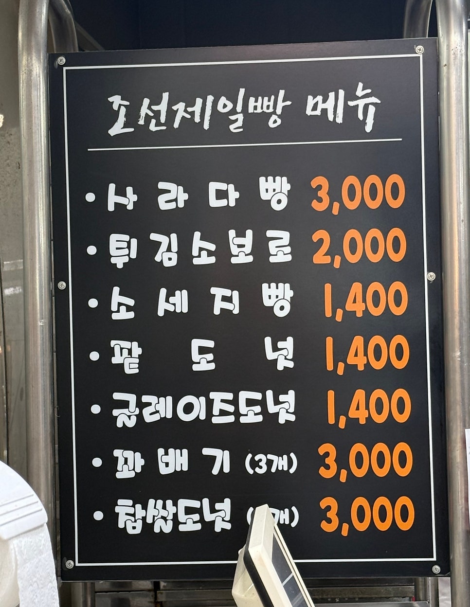 조선제일빵 사진 4