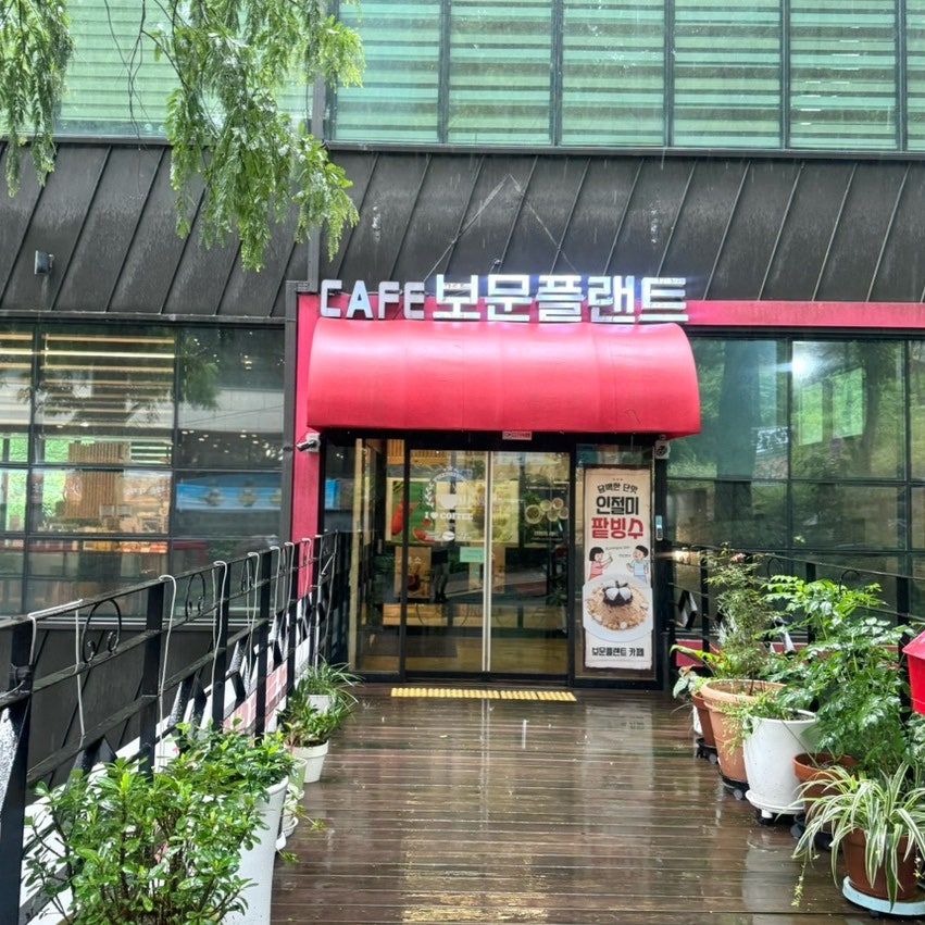 보문플랜트 사진 2