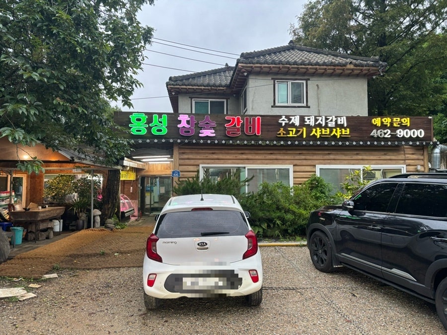 홍성참숯갈비 사진 1