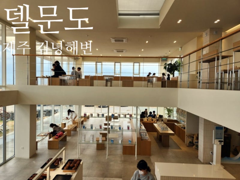 제주 동쪽 카페 추천 델문도 김녕점에서 오션뷰 감상 추천