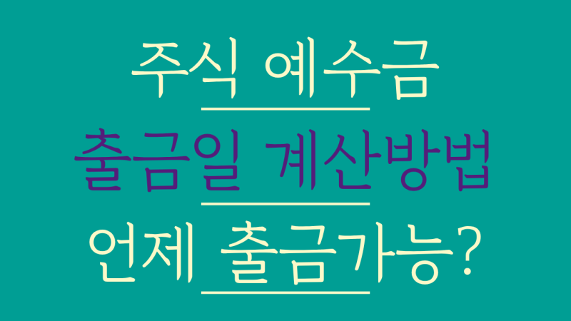 주식 예수금 출금일 묶이는 이유, 주말 공휴일 디데이 계산법