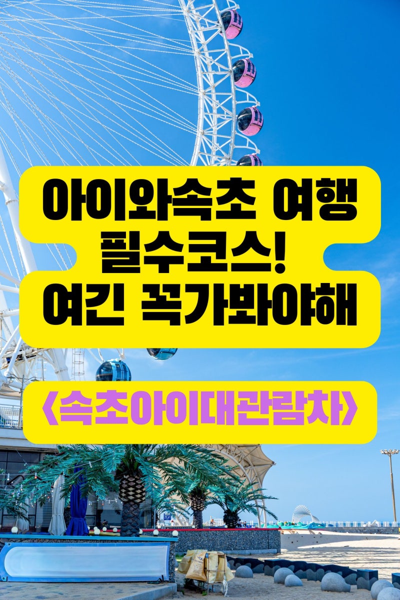 속초아이 대관람차 아이와 함께 다녀온 후기! 주차·위치·운영시간 총정리추천