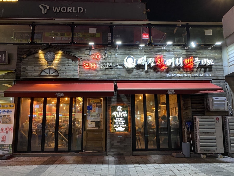 역전할머니맥주 인천루원시티점 사진 1
