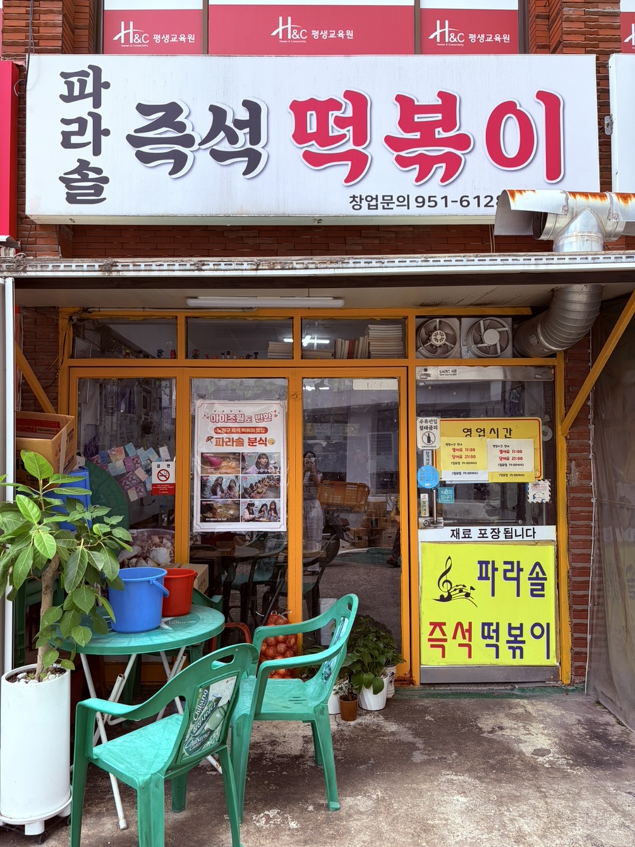 파라솔즉석떡볶이 사진 1