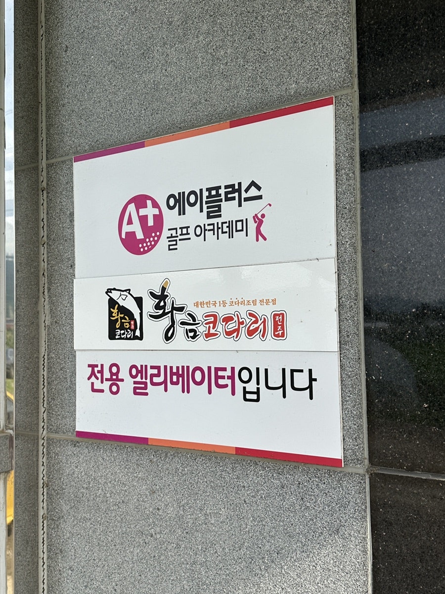 황금코다리 하남검단산점 사진 6