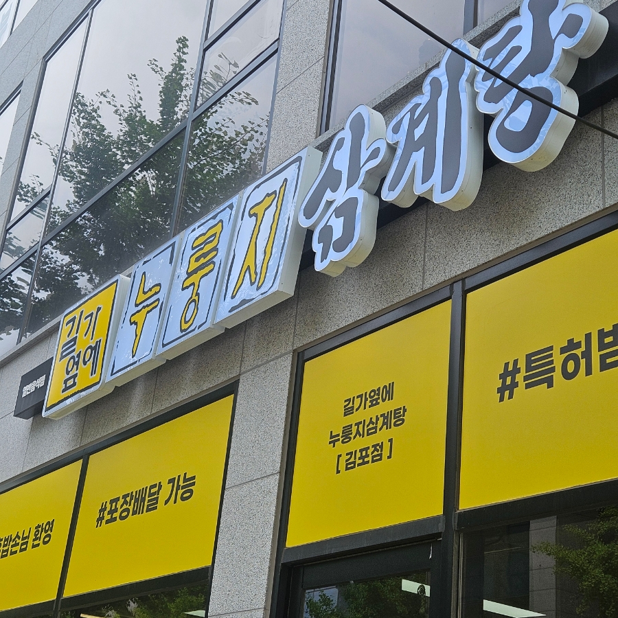 길가옆에 누룽지삼계탕 김포점 사진 1