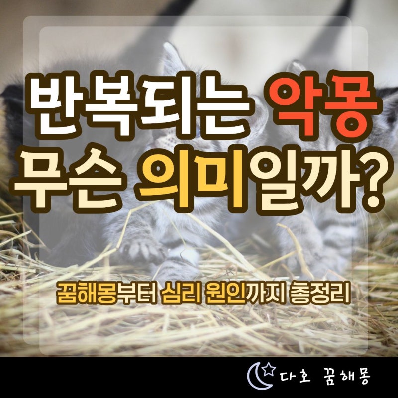 악몽을 반복해서 꾸는 이유는? 꿈해몽부터 심리 원인, 해결 방법까지 총정리