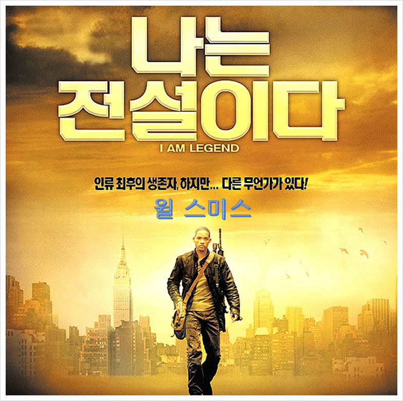 나는 전설이다 윌 스미스 ott 결말 정보 마지막 한 사람의 생존 영화 추천 2는 언제