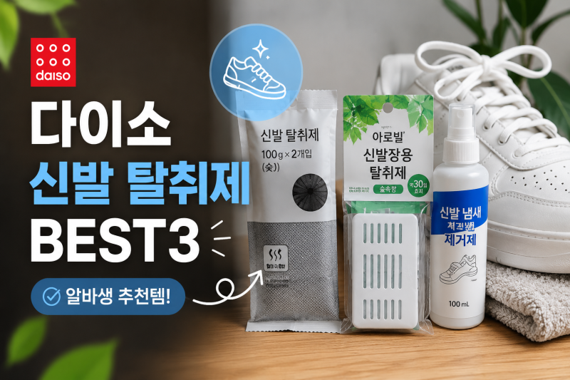 [다이소 알바생 추천템] 다이소신발탈취제 BEST3! (운동화 냄새제거 추천)
