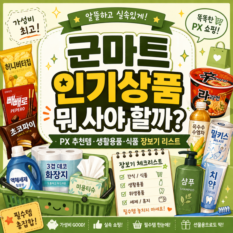 군마트 인기상품 뭐 사야 할까? PX 추천템·생활용품·식품 장보기 리스트
