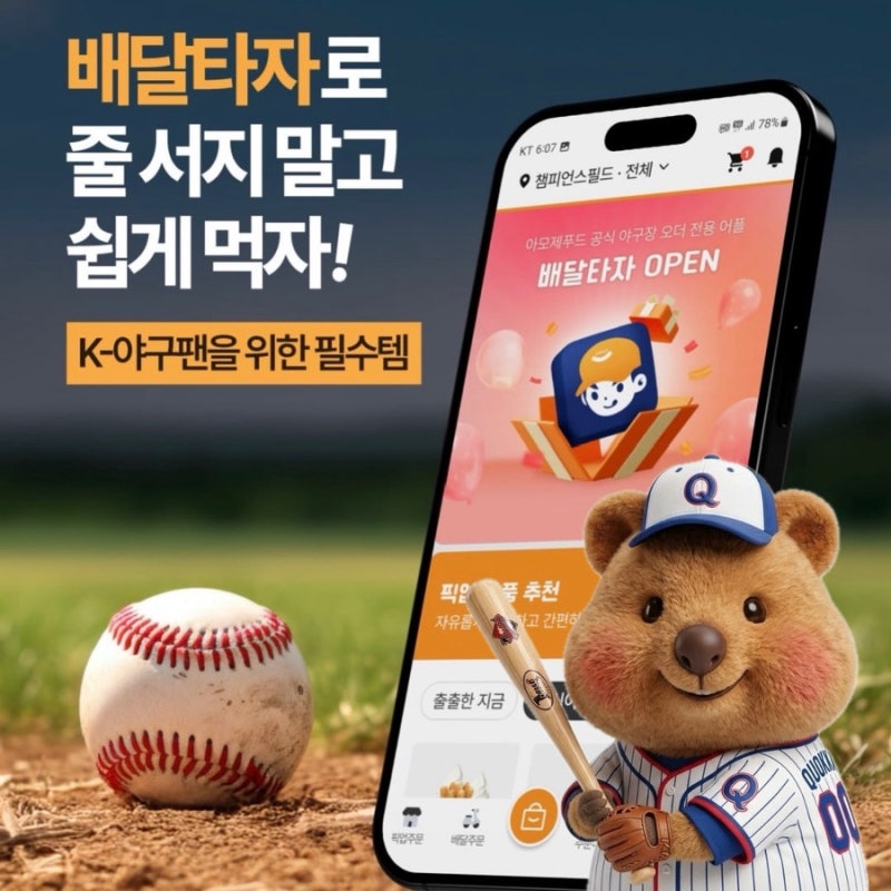 올스타전 잠실야구장 맛집 음식 주문, 이거면 줄 안 서요(배달타자 앱 총정리)