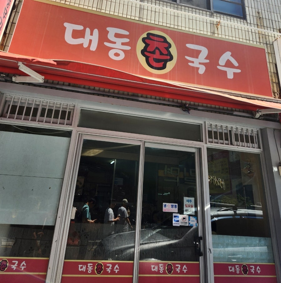 대동촌국수 사진 1