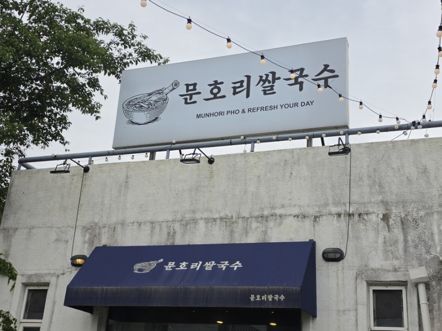문호리쌀국수 사진 1