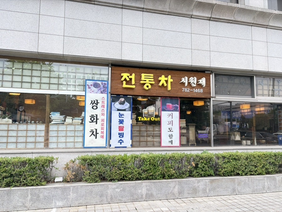 시원재 사진 6