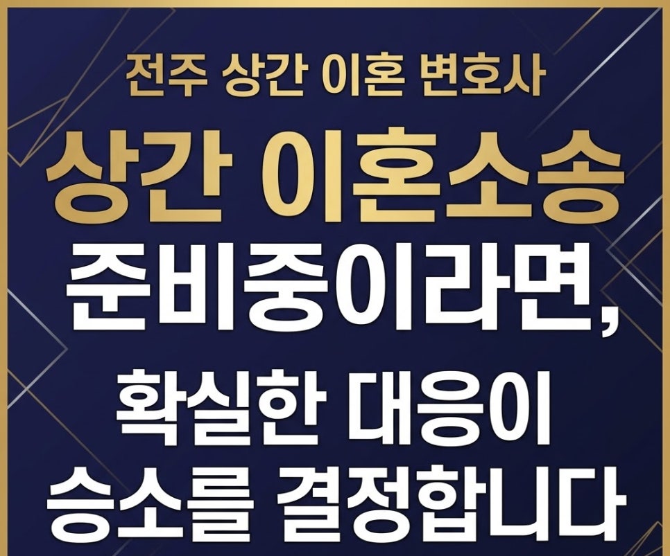 전주이혼변호사 상간 이혼소송 준비중이라면