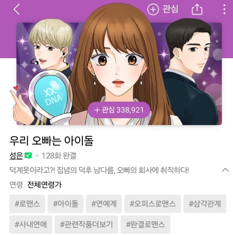 최애의 사원 원작 웹툰 <b>우리 오빠는 아이돌</b>(내용, 줄거리, 결말... 