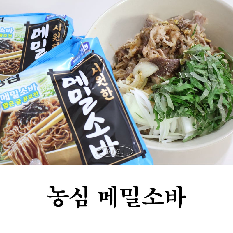 여름철 별미 농심 메밀소바 샐러드 레시피, 건강하고 맛있는 건면