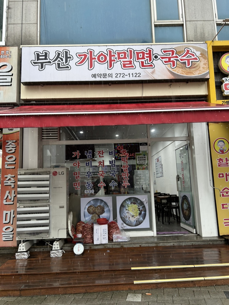 부산가야밀면 사진 2