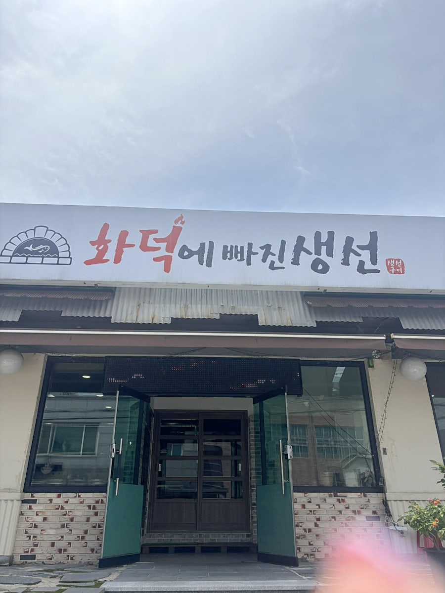 화덕에빠진생선 사진 2