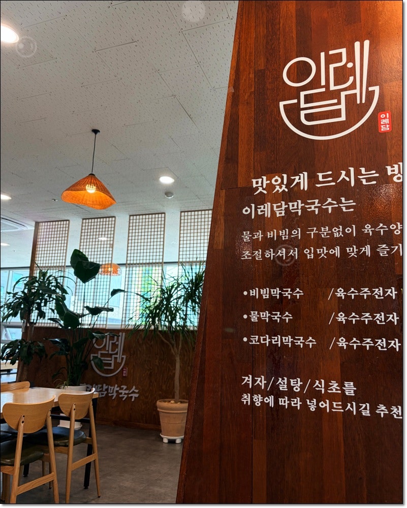 이레담막국수 시흥점 사진 1