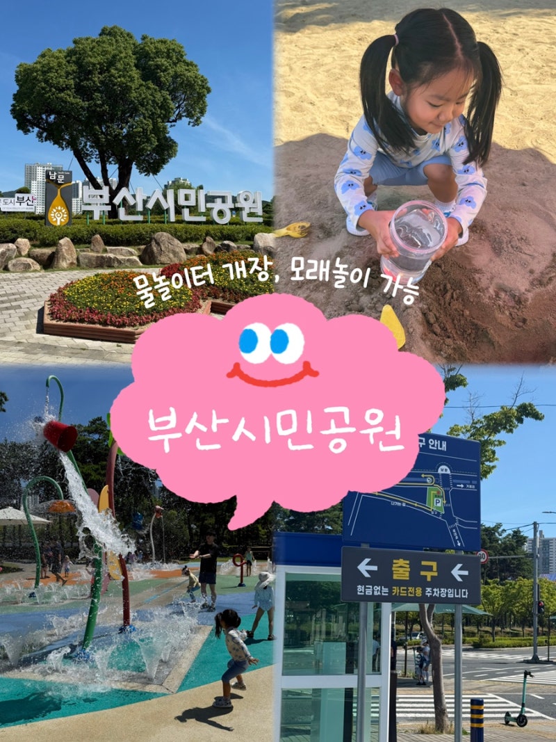 부산물놀이터 개장 시민공원 분수대 운영시간 주차장