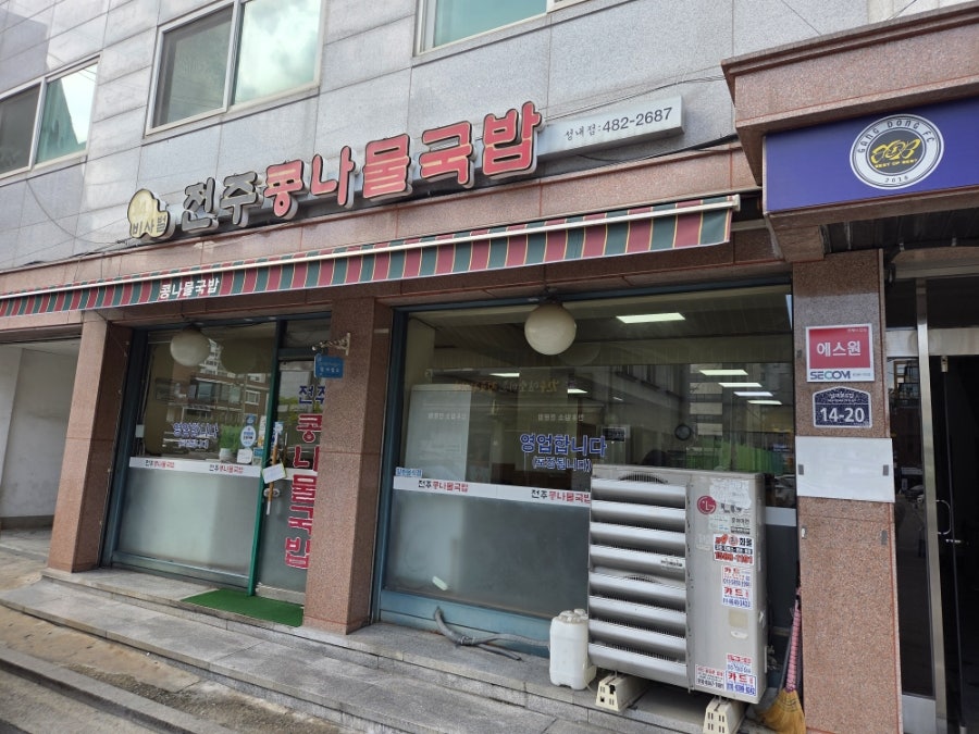 비사벌전주콩나물국밥 성내점 사진 1