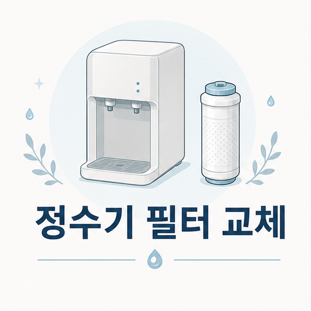 쿠쿠정수기 필터교체방법, 순서와 주기 확인 기준