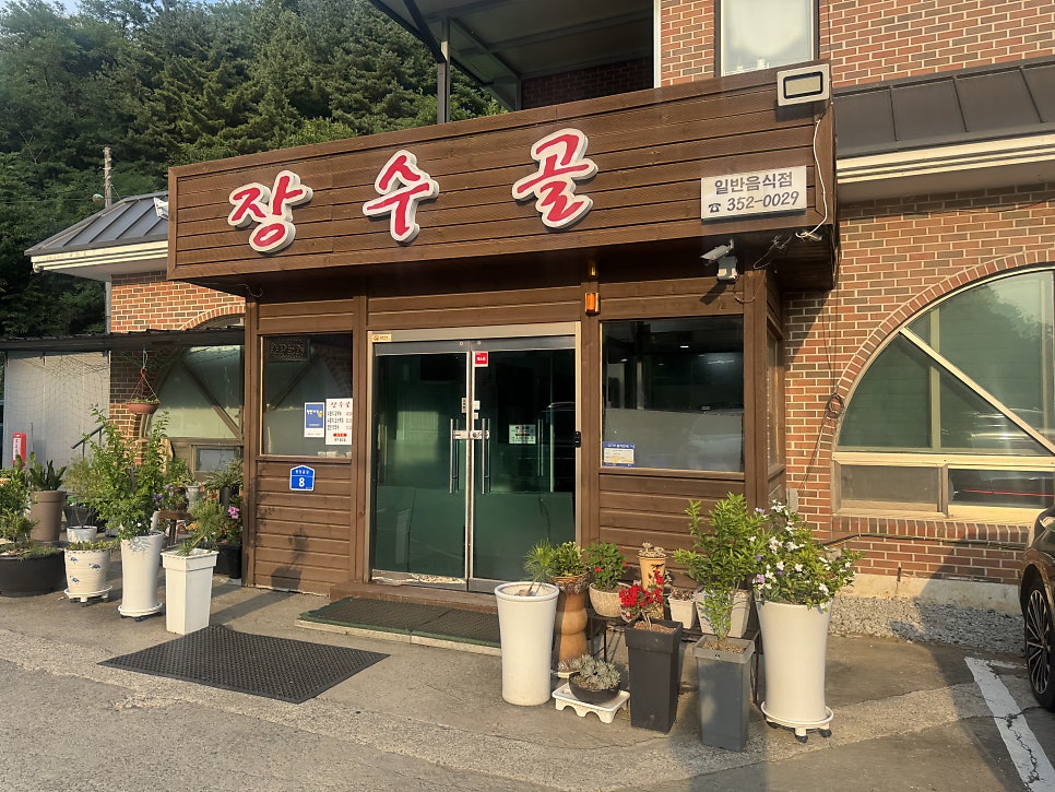 장수골 사진 2