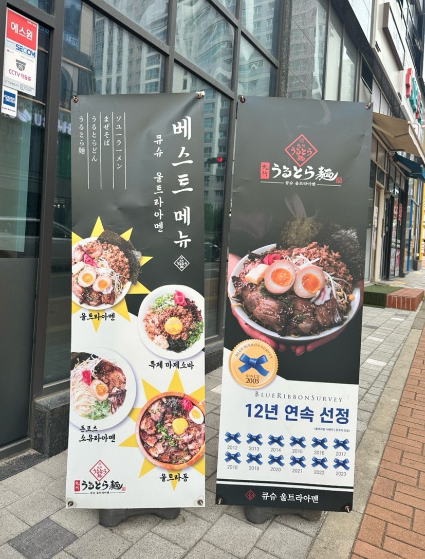 큐슈울트라아멘&신이치 검단점 사진 3