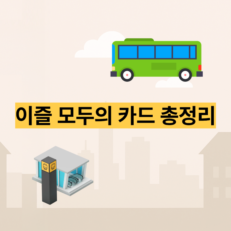 이즐 모두의 카드 사용법 총정리! K-패스 등록부터 혜택까지