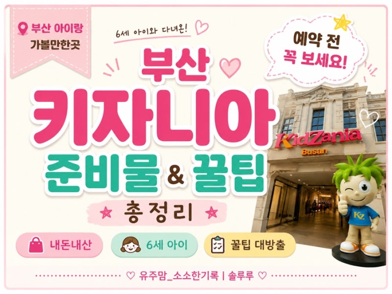 부산 키자니아 6세 아이 첫 직업체험 준비물 총정리｜예약 전 꼭 알아야 할 꿀팁 7가지 ☘️