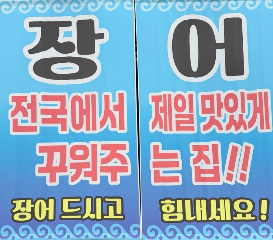하남365장어구이 사진 3