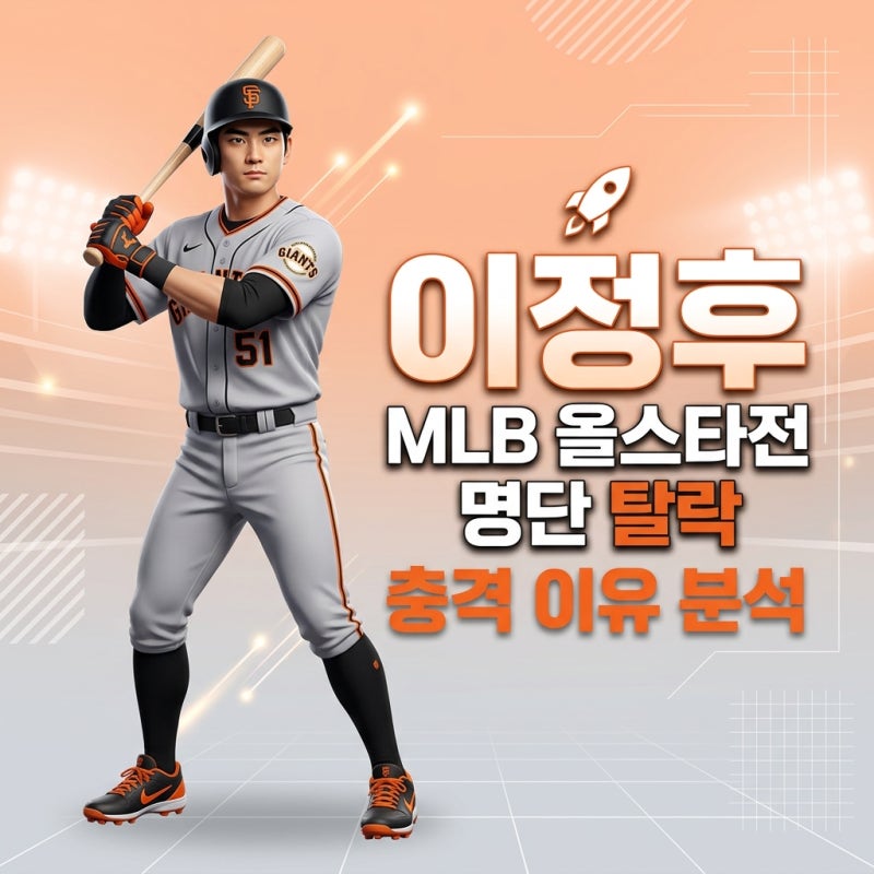 이정후 MLB 올스타전 명단 탈락 이유와 샌프란시스코 현지 반응 분석