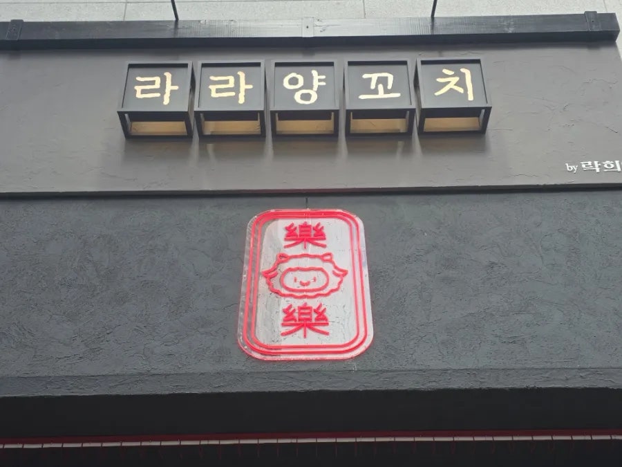 라라양꼬치 목동오목교점 사진 1
