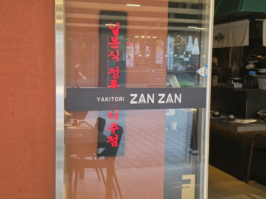 야키토리잔잔 수원역점 사진 4