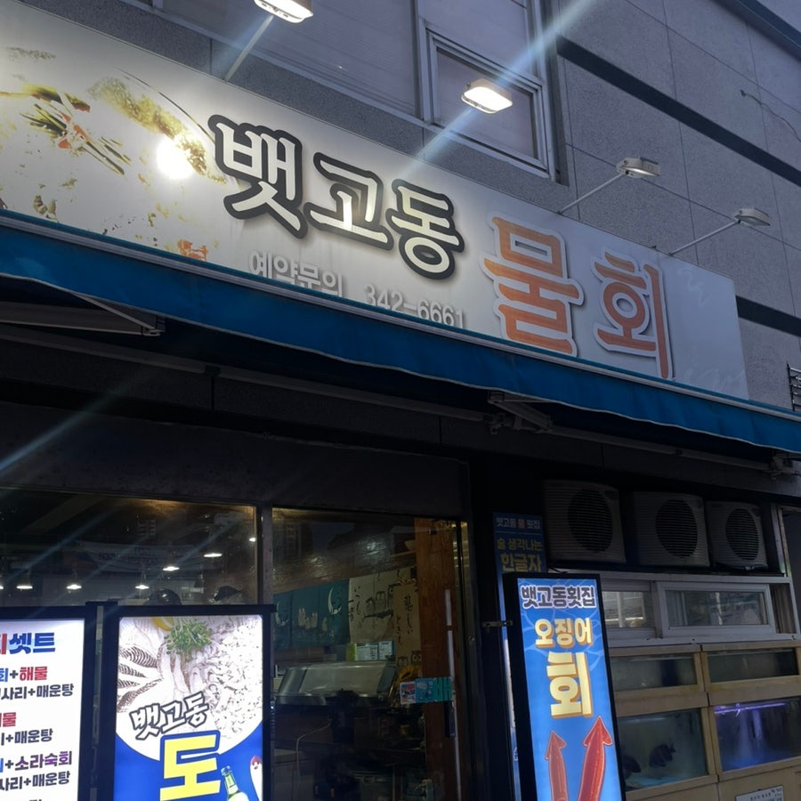 뱃고동물회 사진 2