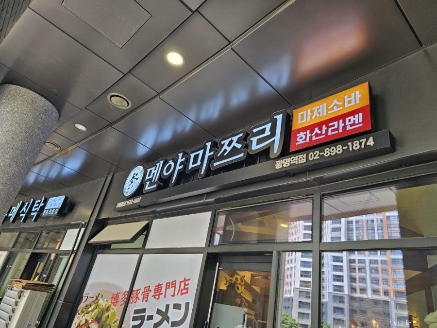 Menyamajjeuri Gwangmyeongyeokjeom photo 1