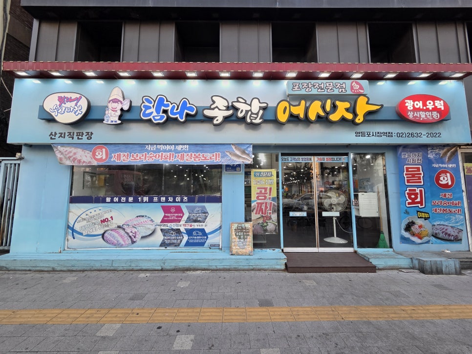 탐나종합어시장 당산역점 사진 1