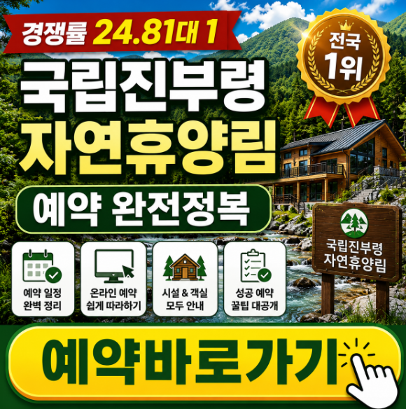 경쟁률 24.81대 1, 전국 1위 — 국립진부령자연휴양림 예약 완전정복