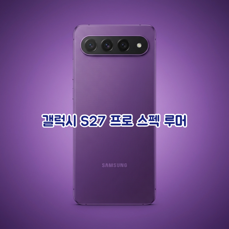 "울트라가 부담스럽다면?" 갤럭시 S27 프로 루머 정리