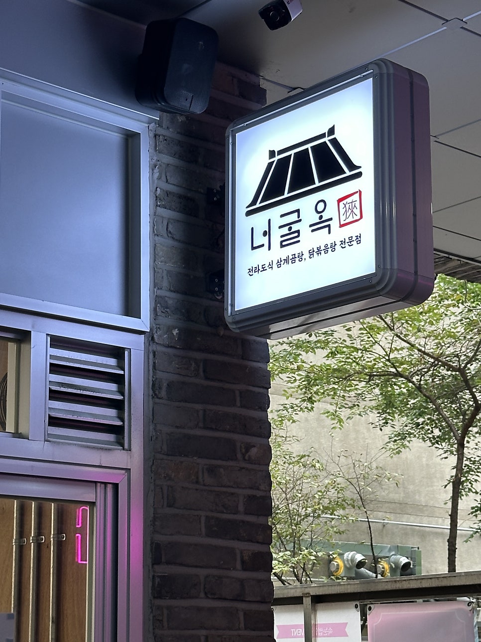 너굴옥 부천시청점 사진 4