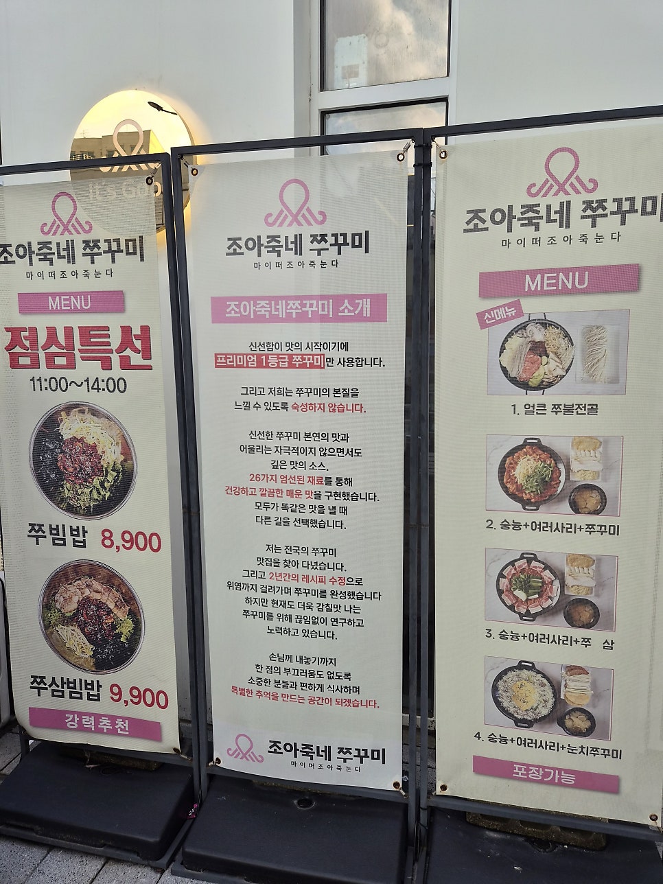 조아죽네쭈꾸미 상봉점 사진 3
