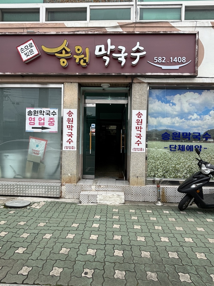 송원막국수 사진 4
