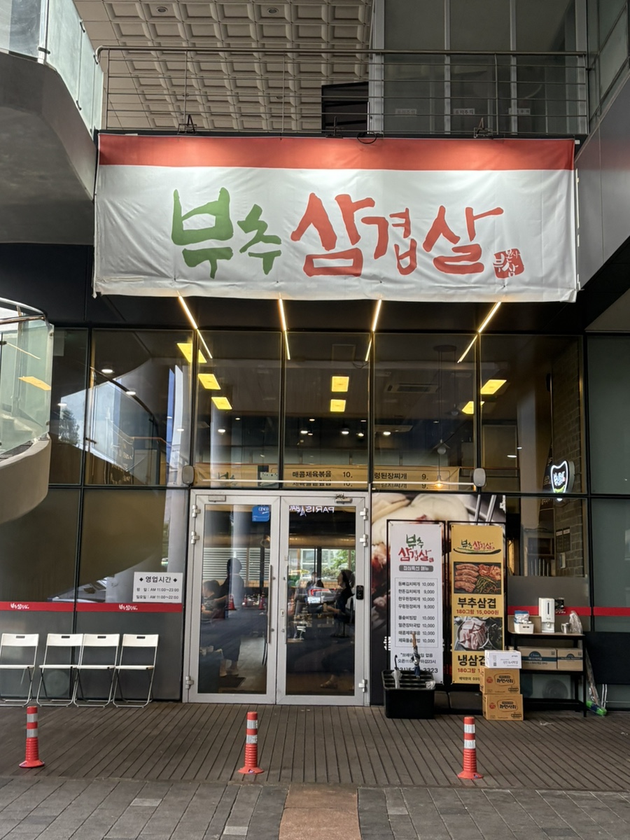부추삼겹살 동천역점 사진 2