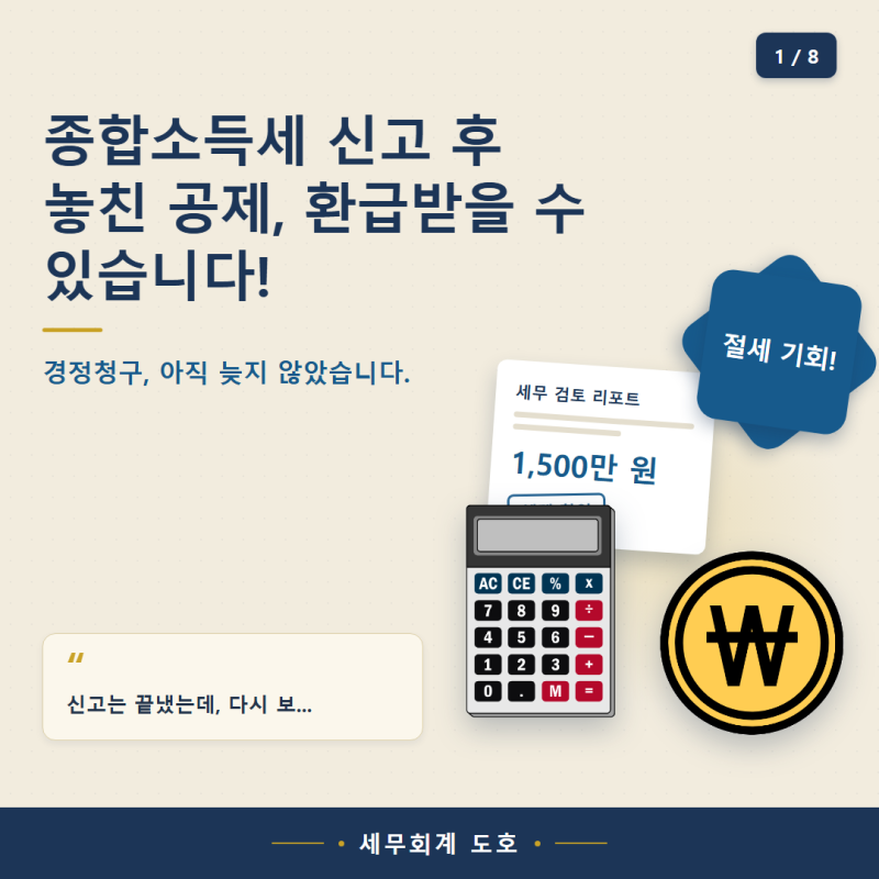 종합소득세 신고 후 놓친 공제, 경정청구로 환급받는 현실적인 방법