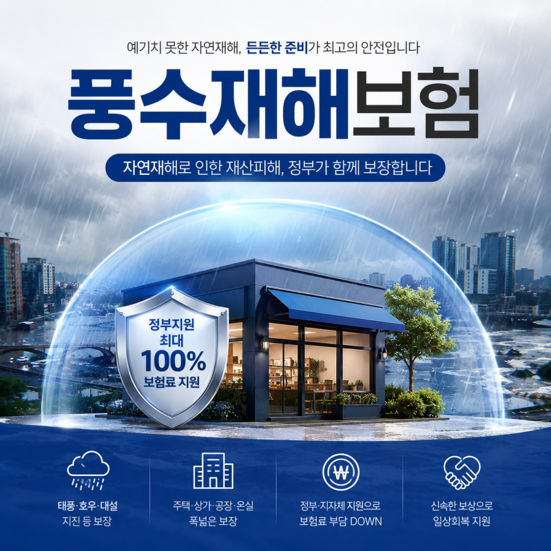 적게 내고 혜택은 많이 받는 풍수재해보험은 이제 필수입니다